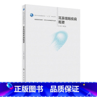 [正版]耳鼻咽喉疾病概要(本科/听力与言语康复学/配增值)