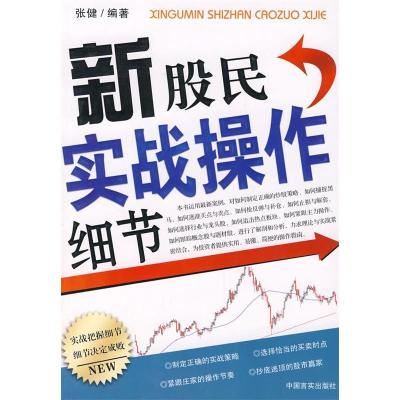 正版新书]新股民实战操作细节张健 编著9787801289841