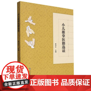 小儿推拿医籍选读