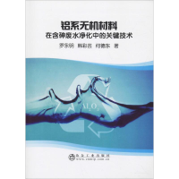 [M]铝系无机材料在含砷废水净化中的关键技术-9787502480134