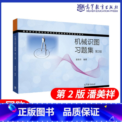 机械识图习题集 第二版 [正版]机械识图习题集 第2版 潘美祥 配套机械识图第2版