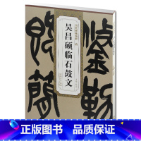 [正版] 清吴昌硕临石鼓文 历代碑帖精粹 杜浩主编 第一辑简体旁注碑帖篆书毛笔书法练字帖 安徽美术出版社百佳图书 书法