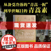 书 梁贵柏作品:双药记 科普 一种古老的疾病,杀死了近一半在地球上生活过的人;两种神奇的药物,拯救了亿万患者的生