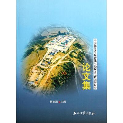 [M]中国低渗透(致密)油气勘探开发技术研讨会论文集-9787502178086