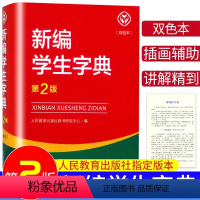 [正版]2024新编学生字典(双色本)第2版人民教育出版社小学生一1二2三3四4五5六年级人教版字辞典字典中小学生便携