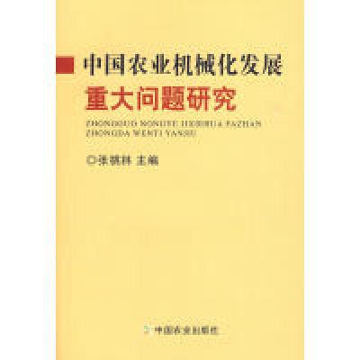 正版新书]中国农业机械化发展重大问题研究张桃林9787109142817