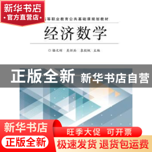 正版 经济数学 骆文辉 主编 电子工业出版社 9787121278679 书籍