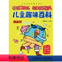 [精装]儿童趣味百科漫画版 [正版]儿童趣味百科全书漫画版十万个为什么 幼儿版硬壳精装 3-6-7-8岁亲子阅读绘本幼儿