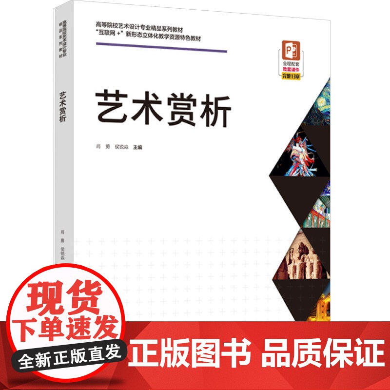 教材.艺术赏析高等教育艺术设计专业精品系列教材肖勇侯锐淼主编出版年份2024年最新印刷2024年4月版次1最高印次1教材