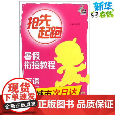 暑假衔接教程5升6.英语 张海燕 主编 著 中学教辅文教 正版图书籍 南京大学出版社