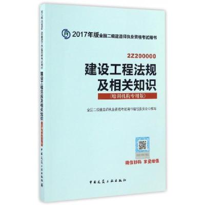 正版新书]建设工程法规及相关知识(2Z200000培训机构专用版2017