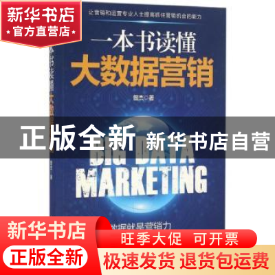 正版 一本书读懂大数据营销 曾杰 中国华侨出版社 9787511360014