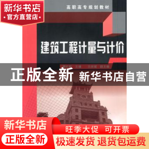 正版 建筑工程计量与计价 蔡红新主编 化学工业出版社 9787