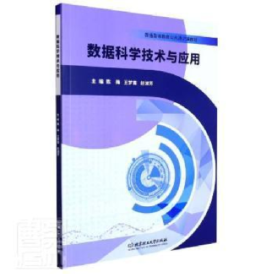 正版新书]数据科学技术与应用者_陈梅梦霞赵淑芳责_晓莉北京理工