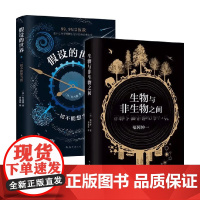2小时爱上科学系列 生物与非生物之间+假设的世界 福冈伸一等 著 科普读物
