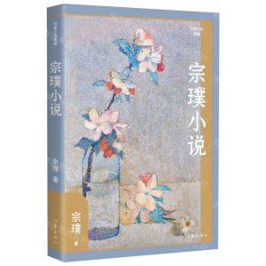 [N]宗璞小说(作家小说典藏)-9787521224665