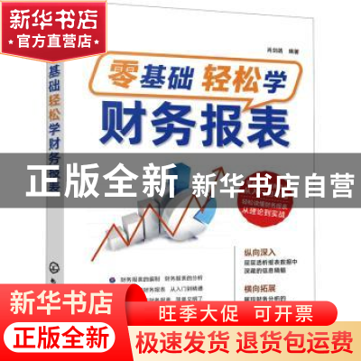 正版 零基础轻松学财务报表 肖剑皓 化学工业出版社 978712240158