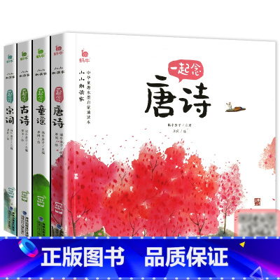 [正版]蜗牛童书有声版一起念唐诗童谣古诗宋词全套共4册小小朗读家彩图注音版古诗词新编读本全集幼儿启蒙学前绘本故事书30