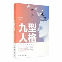 正版新书]九型人格戴文峰9787516824535