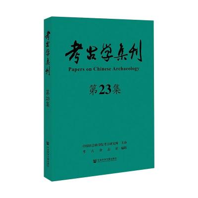考古学集刊(第23集)