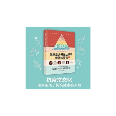 醉染图书健康是父母送给孩子的礼物9787205098476