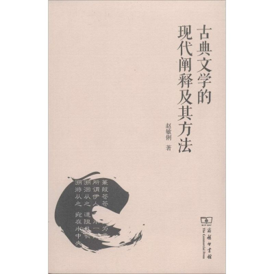 [M]古典文学的现代阐释及其方法-9787100087193