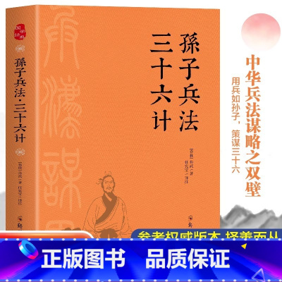 [官方正版 单册]孙子兵法三十六计 [正版]孙子兵法与三十六计原著全套全解读白话文译注国学经典小学生初中课外阅读书籍36