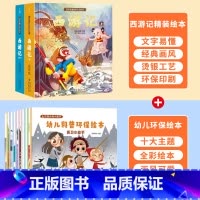 幼儿科普环保绘本+西游记绘本 [正版]西游记儿童绘本全套 西游记连环画原著3-6-8岁幼儿图画故事书幼儿园小学生一年课外