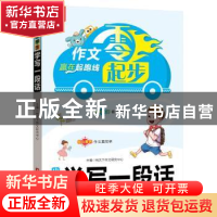 正版 小学生学写一段话 悦天下作文研究中心 华中科技大学出版社