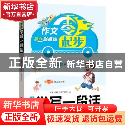 正版 小学生学写一段话 悦天下作文研究中心 华中科技大学出版社