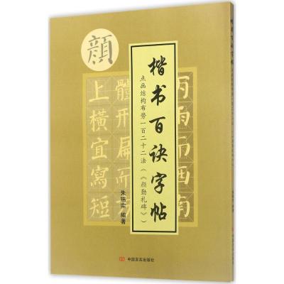正版新书]点画结构布势一百二十二法(《颜勤礼碑》)朱瑞宗9787