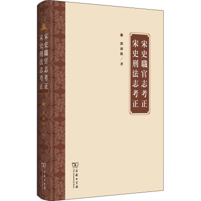 宋史职官志考正 宋史刑法志考正(精)