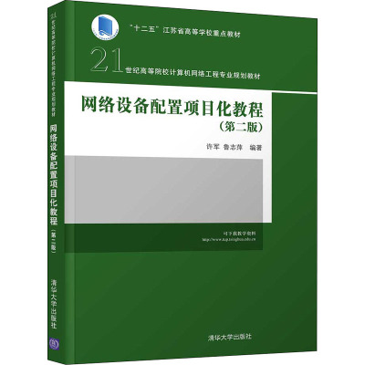 网络设备配置项目化教程 第二版 21世纪高等院校计算