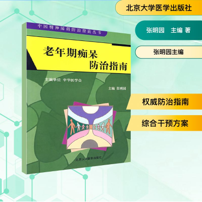 [N]老年期痴呆防治指南(中国精神障碍防治指南丛书)-9787811162615