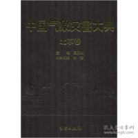 正版新书]中国气象灾害大典:北京卷温克刚、谢璞、《中国气象灾