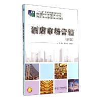 正版新书]酒店市场营销(第2版)/赵伟丽 魏新民赵伟丽97873012447