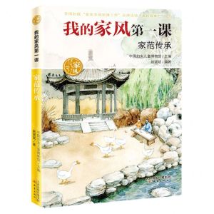 [N]家范传承/我的家风第一课-9787530772386