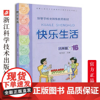 快乐生活八年级下 培智学校支持性教育教材 小学生课外阅读生活中的语文数学常识运用及日常生活小知识 校内校外实践活动教育书
