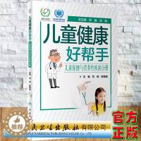 [醉染正版]儿童健康好帮手儿童保健与营养性疾病分册刘莉陈艳妮主编人民卫生出版社9787117329484