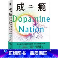 [正版]新书 成瘾 在放纵中寻找平衡 有关多巴胺与成瘾科学研究的科普力作 随书附赠超实用的戒断卡和贴纸