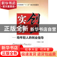 正版 创业实务:给年轻人的创业指导 张德山编著 西安电子科技大学