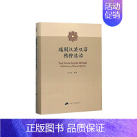 [正版] 越剧汉英双语读 赵志义 地方剧书籍 越剧剧本 中英双语 地方文化 主要将流行于浙江地区的越剧剧本