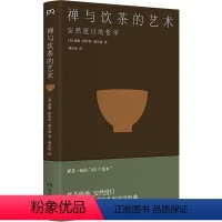 [正版]禅与饮茶的艺术 安然度日的哲学 一部随身携带的茶事美学经典在传统文化中提炼禅茶一味的“100个基本”浦睿文化文