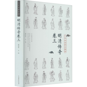 醉染图书中华戏曲剧本集萃 明清传奇 卷39787104050605
