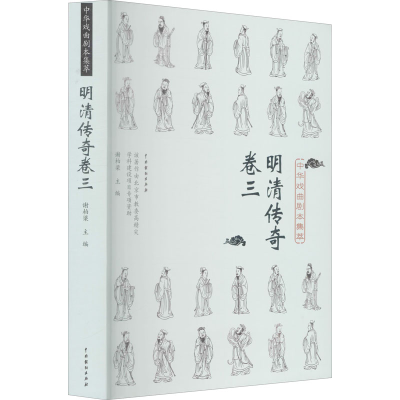 醉染图书中华戏曲剧本集萃 明清传奇 卷39787104050605