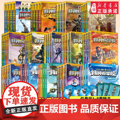 特种兵学校全套56册第1-11季辑星际探索第1-3季八路军事小说特战校园故事小学生四五年级课外阅读书籍特种兵学书校漫画版
