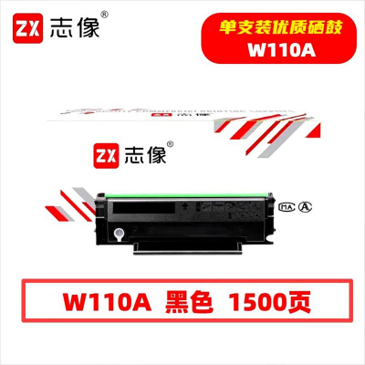 志像 W110A 1500页带芯片鼓粉一体黑色适用HP108A/108W/136A/138P 硒鼓 (计价单位:只)黑色
