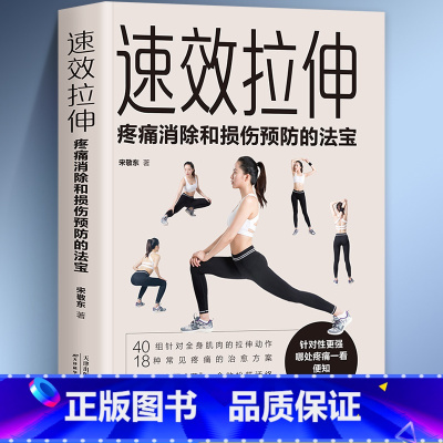 [正版]速效拉伸疼痛消除和损伤预防的法宝适合全家人的健身与运动家庭保健健身适合全家人的健身与运动 生活拉伸 家人的锻炼运