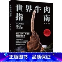 [正版] 世界牛肉指南 张洁 编 菜谱生活 中国轻工业出版