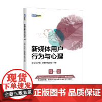 新媒体用户行为与心理 新媒体营销系列 IMS(天下秀)新媒体商业集团 著 管理